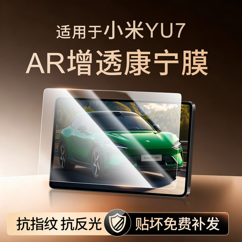 【新康宁无纹膜】小米yu7钢化膜