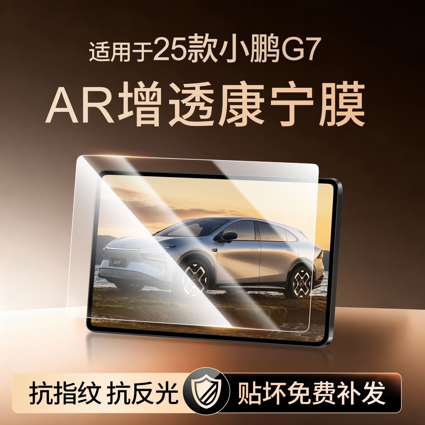 【新康宁无纹膜】小鹏G7钢化膜
