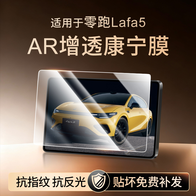 【康宁无纹膜】零跑Lafa5钢化膜