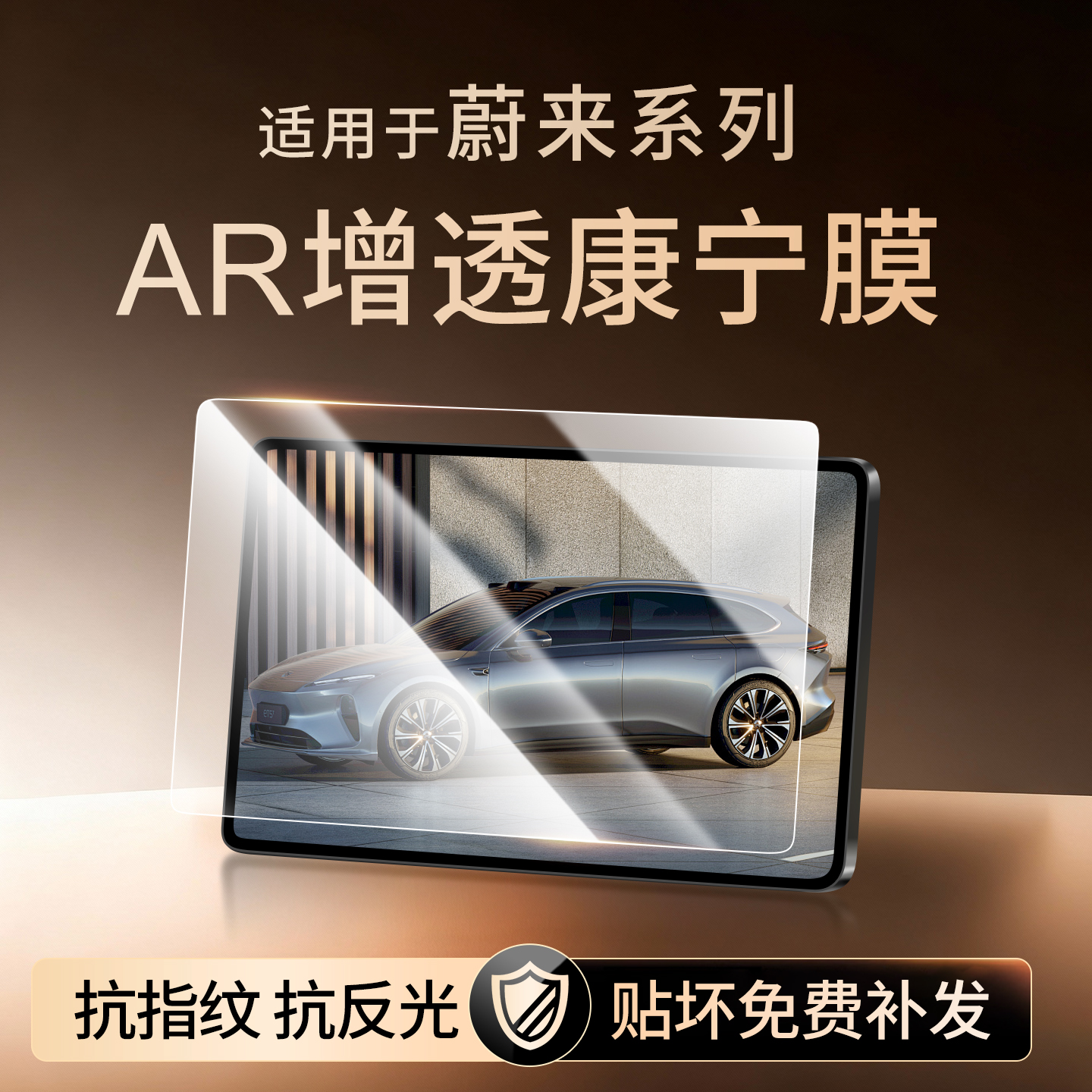 【新康宁无纹膜】蔚来钢化膜