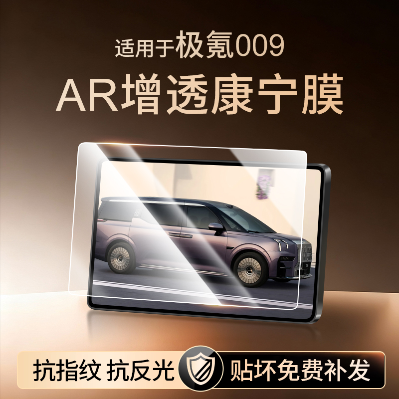 【新康宁无纹膜】极氪009钢化膜