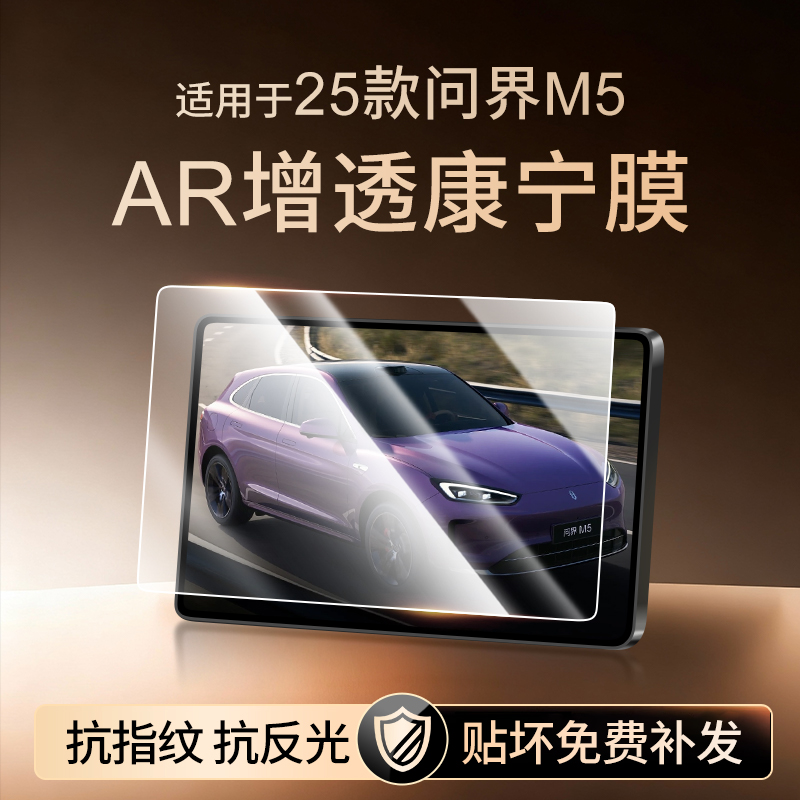 【新康宁无纹膜】问界M5钢化膜