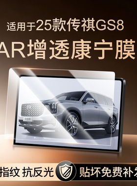 25款广汽传祺GS8屏幕钢化膜中控导航显示屏保护贴膜车内装饰用品