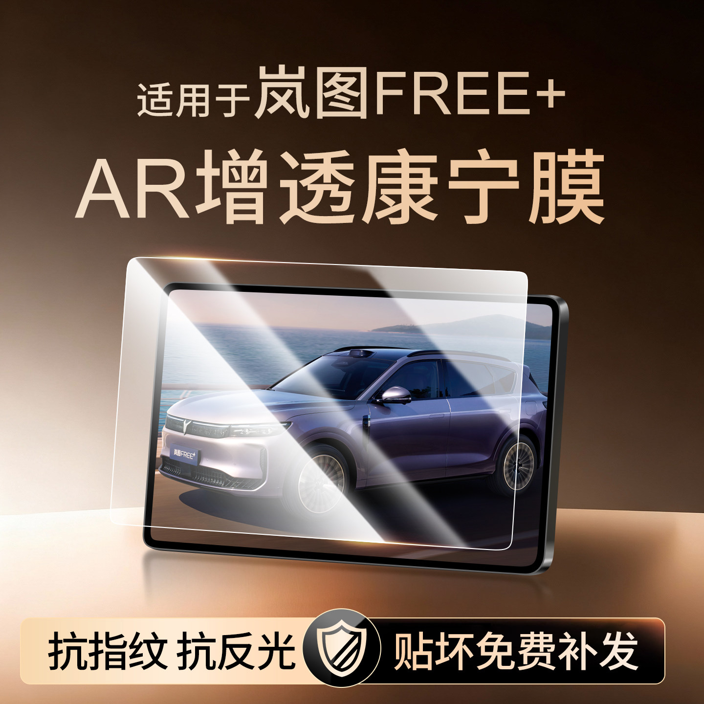 【康宁无纹膜】岚图FREE+钢化膜