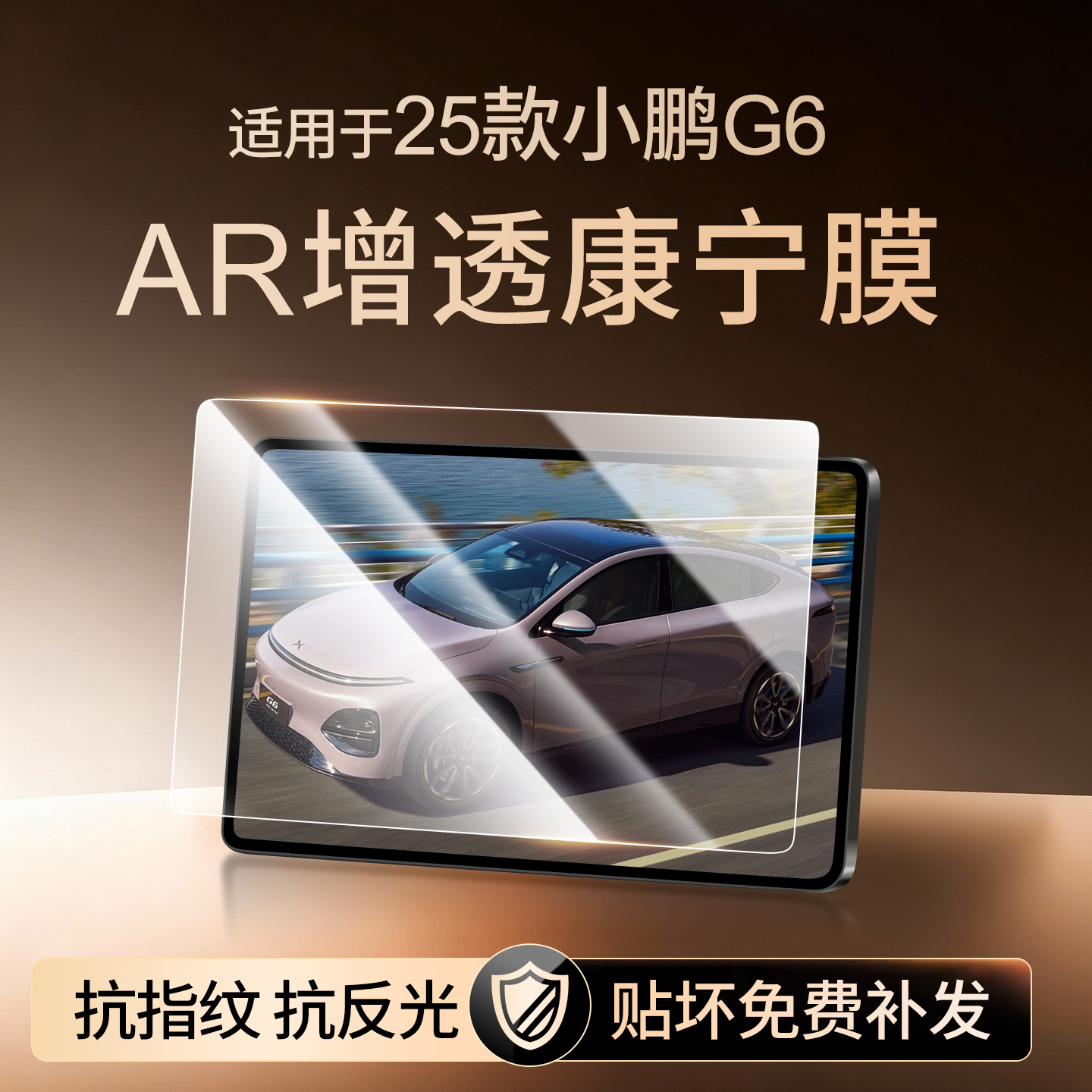 【新康宁无纹膜】小鹏G6钢化膜
