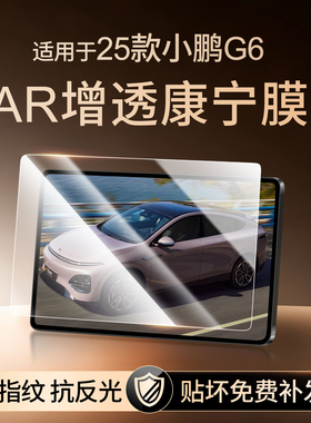 25款小鹏G6中控导航膜屏幕保护膜钢化贴膜汽车内饰用品改装配件24