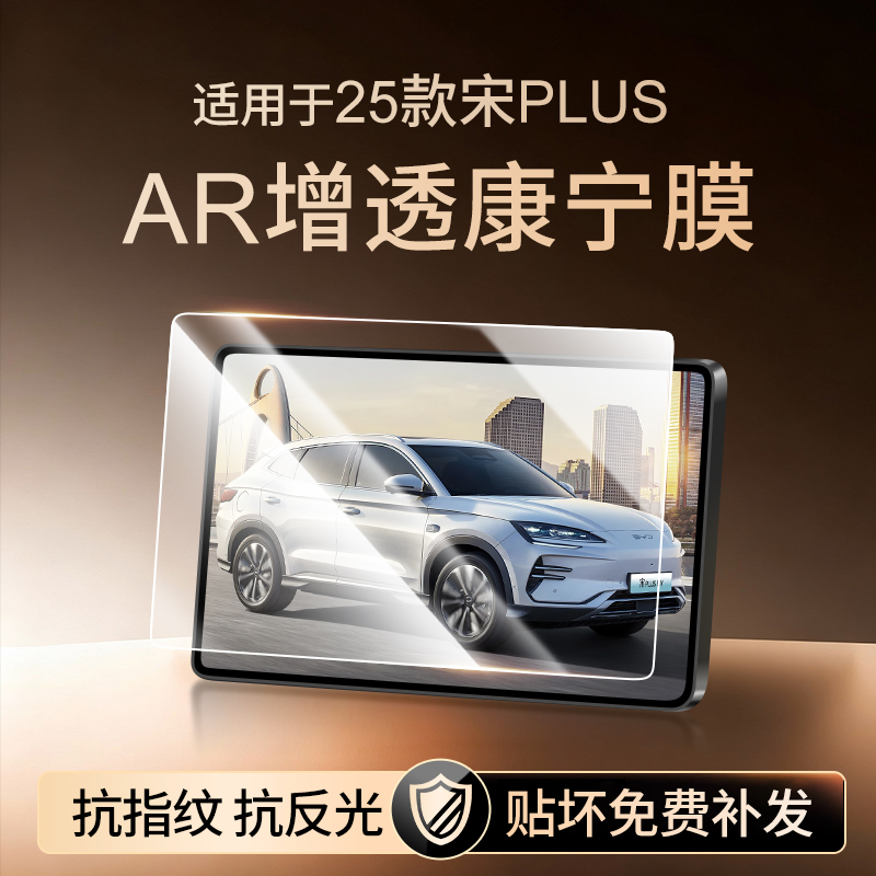 【新康宁无纹膜】宋PLUS钢化膜