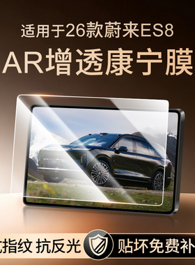 适用26款蔚来ES8中控钢化膜汽车导航屏幕贴膜显示屏仪表内饰保护