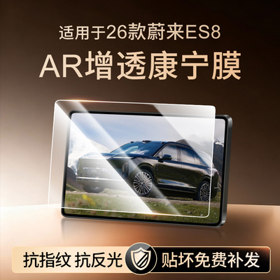 【新康宁无纹膜】蔚来ES8钢化膜