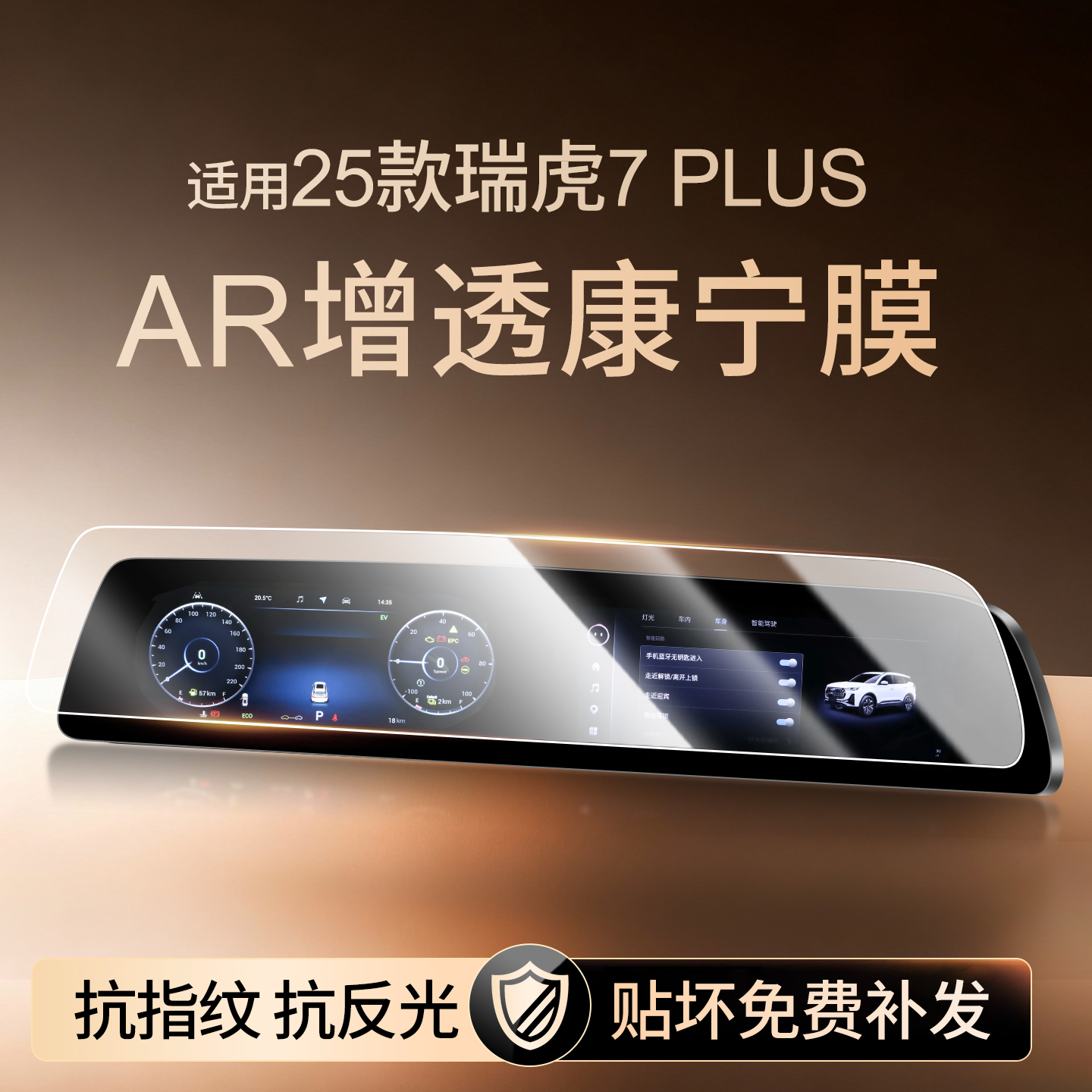 【康宁无纹膜】瑞虎7PLUS钢化膜