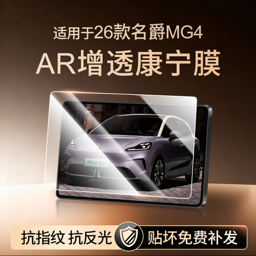 【新康宁无纹膜】26款MG4钢化膜