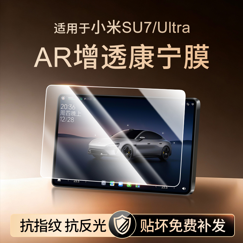 【新康宁无纹膜】小米SU7钢化膜