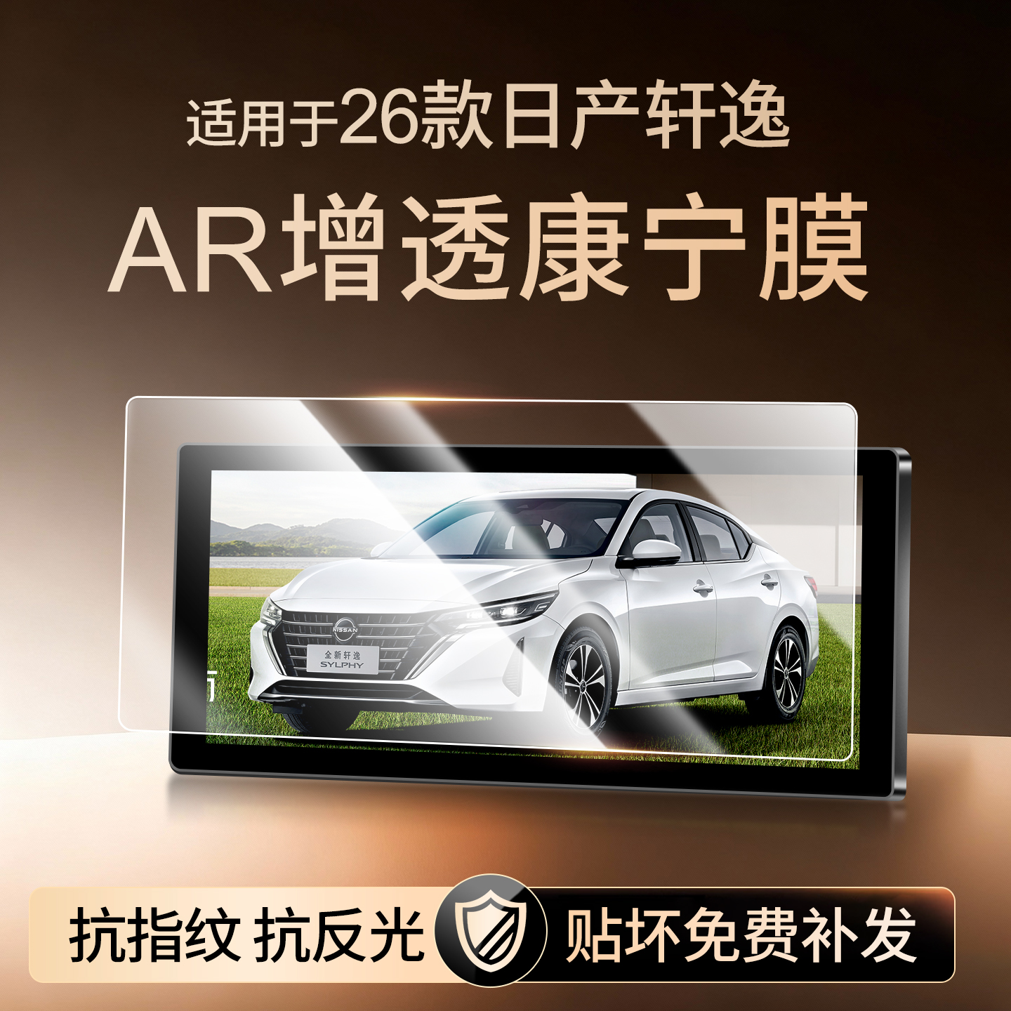 【新康宁无纹膜】轩逸钢化膜