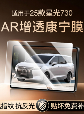 25款五菱星光730中控屏幕560钢化膜导航保护贴膜内饰用品配件改装