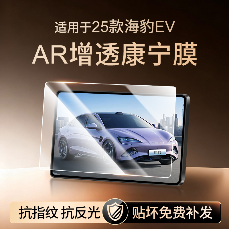 【新康宁无纹膜】海豹EV钢化膜