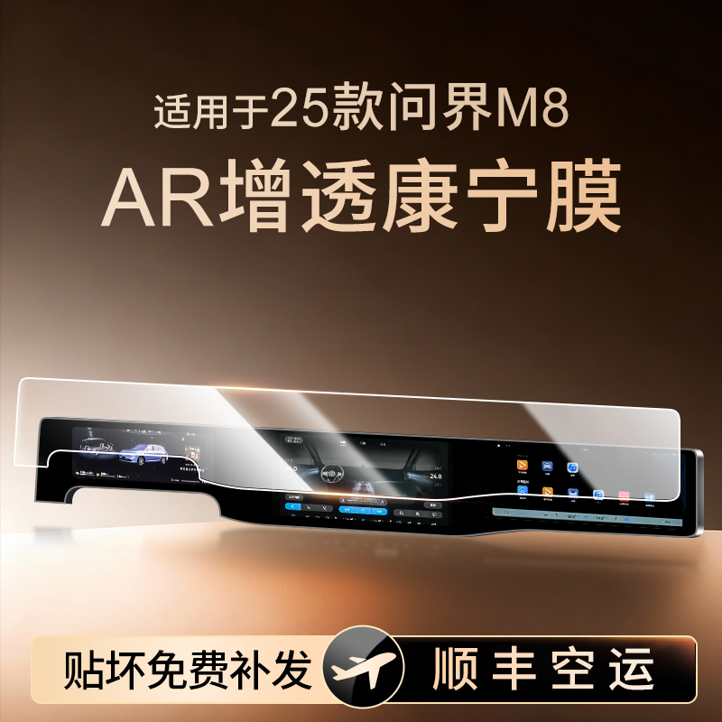 【新康宁无纹膜】问界M8钢化膜
