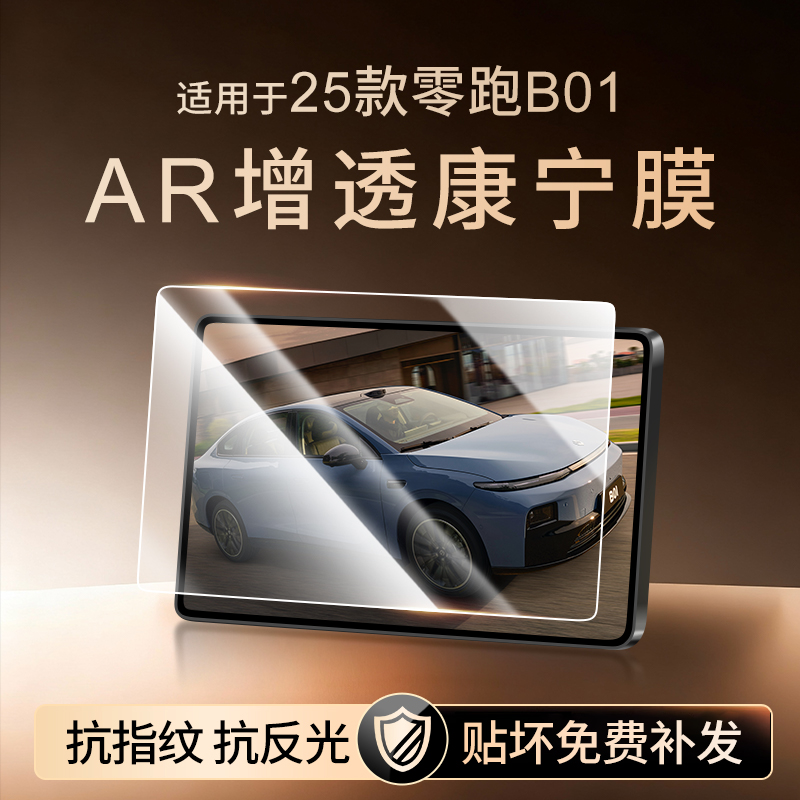 【新康宁无纹膜】零跑B01钢化膜