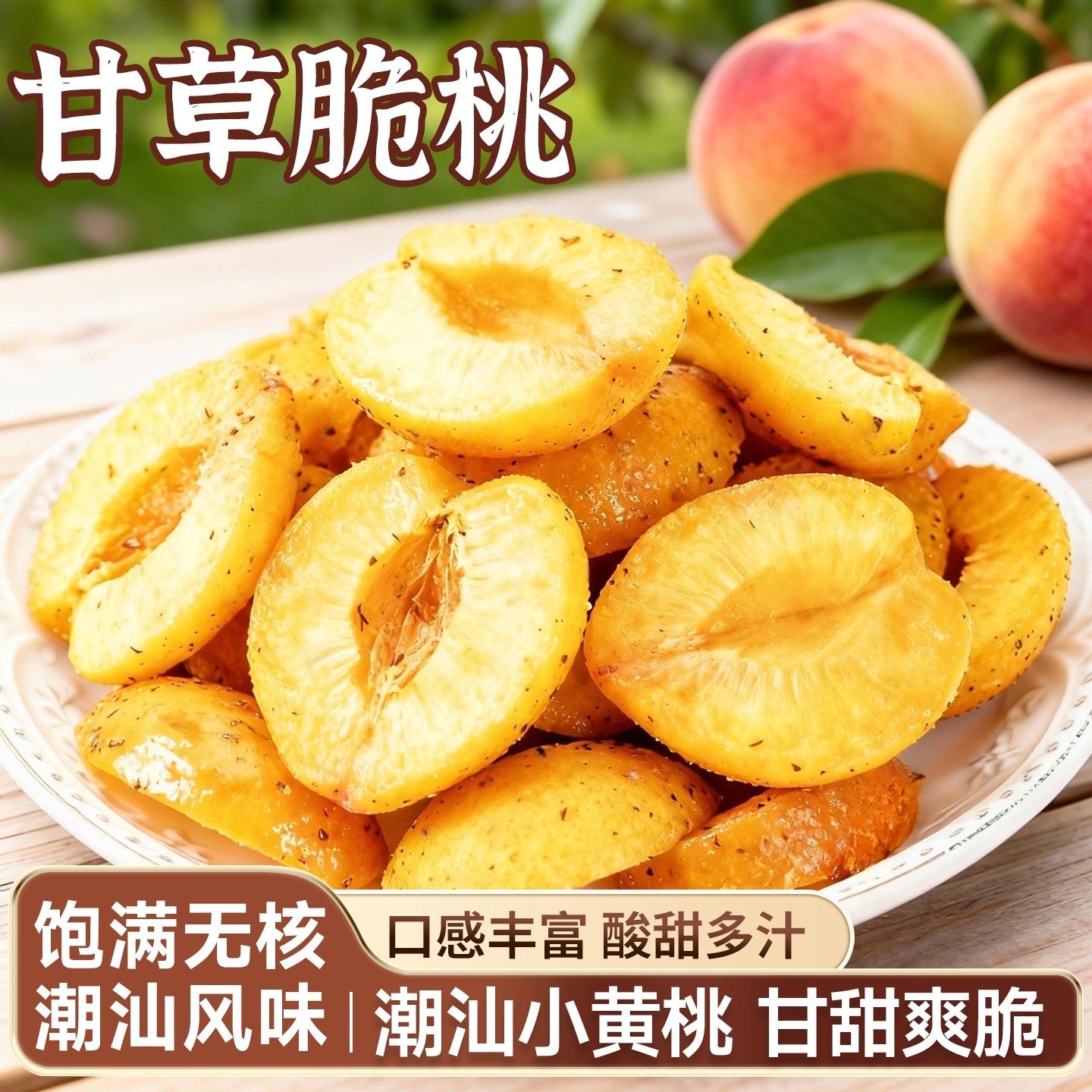 甘草脆桃潮汕特产童年零食酸甜小黄桃脆休闲健康解馋果脯果干食品,零食/坚果/特产,桃干,淘宝优惠券,粉丝福利购,淘宝优惠卷