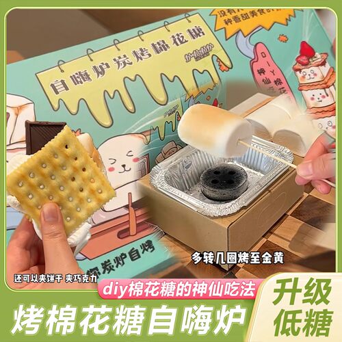 自嗨炉炭烤棉花糖DIY烤棉花糖巧