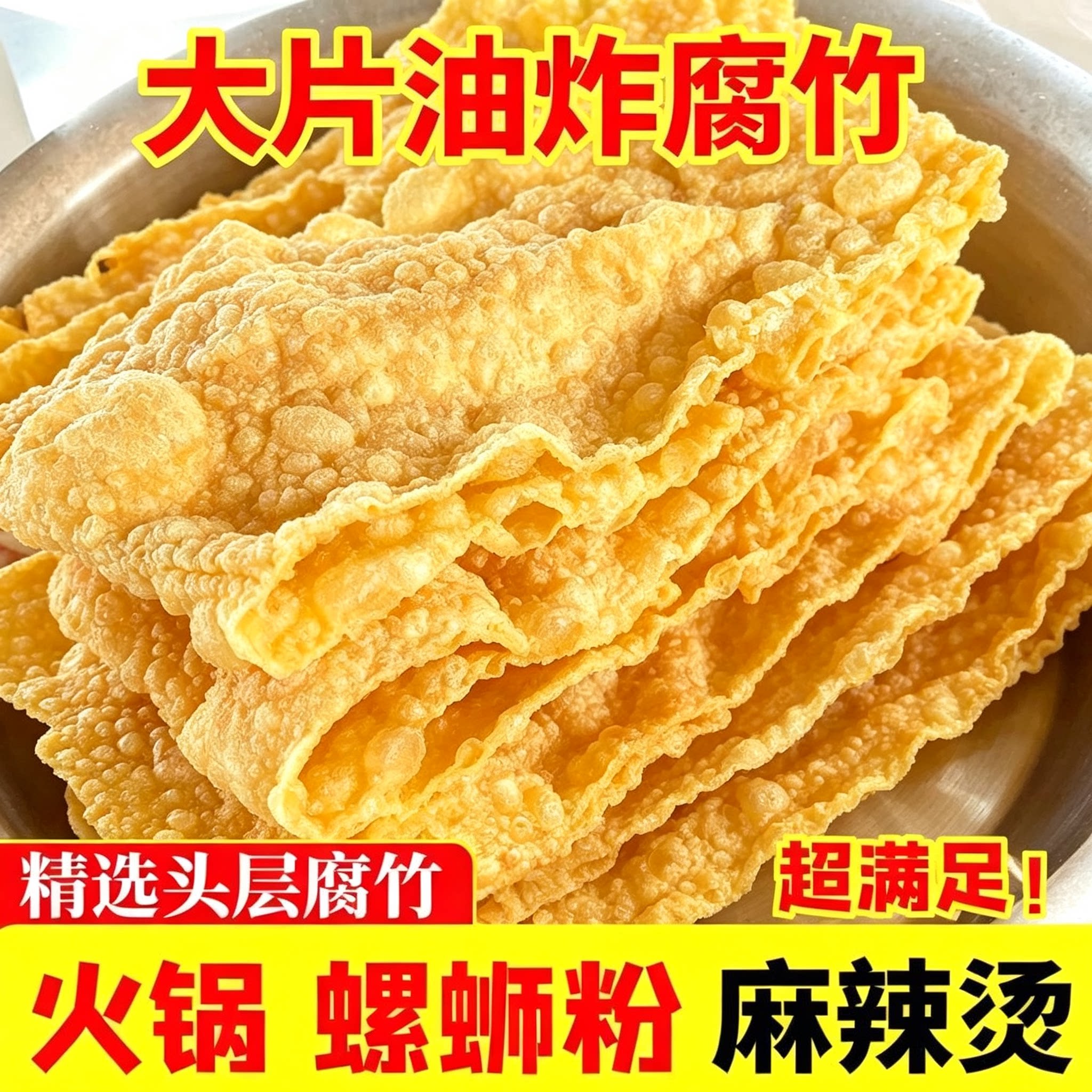 油炸大片腐竹皮螺蛳粉专用餐饮商用纯正特级手工香脆炸豆皮豆腐皮