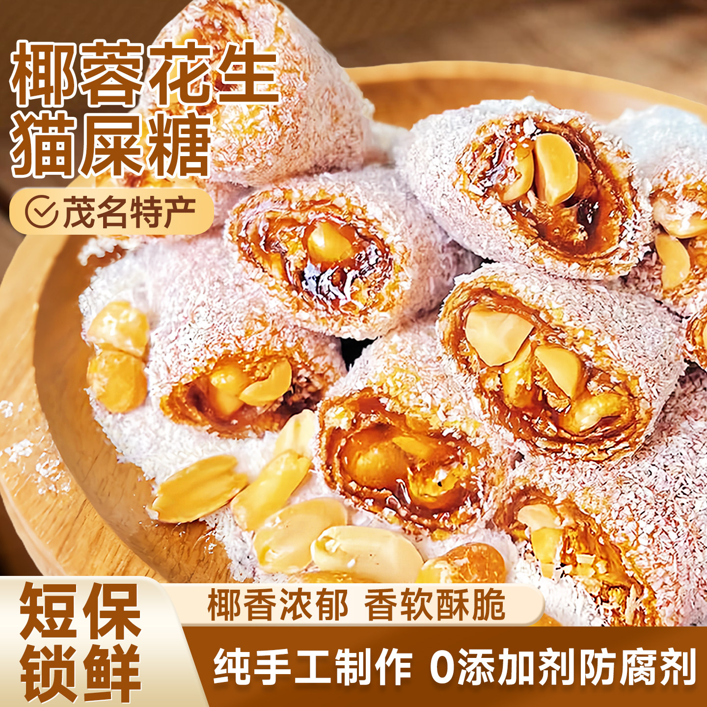 茂名特产椰蓉芝麻花生猫屎糖纯手工制作网红怀旧零食麦芽花生软糖