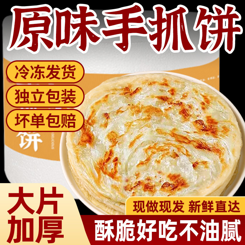 原味手抓饼正品旗舰店半成品早餐图片