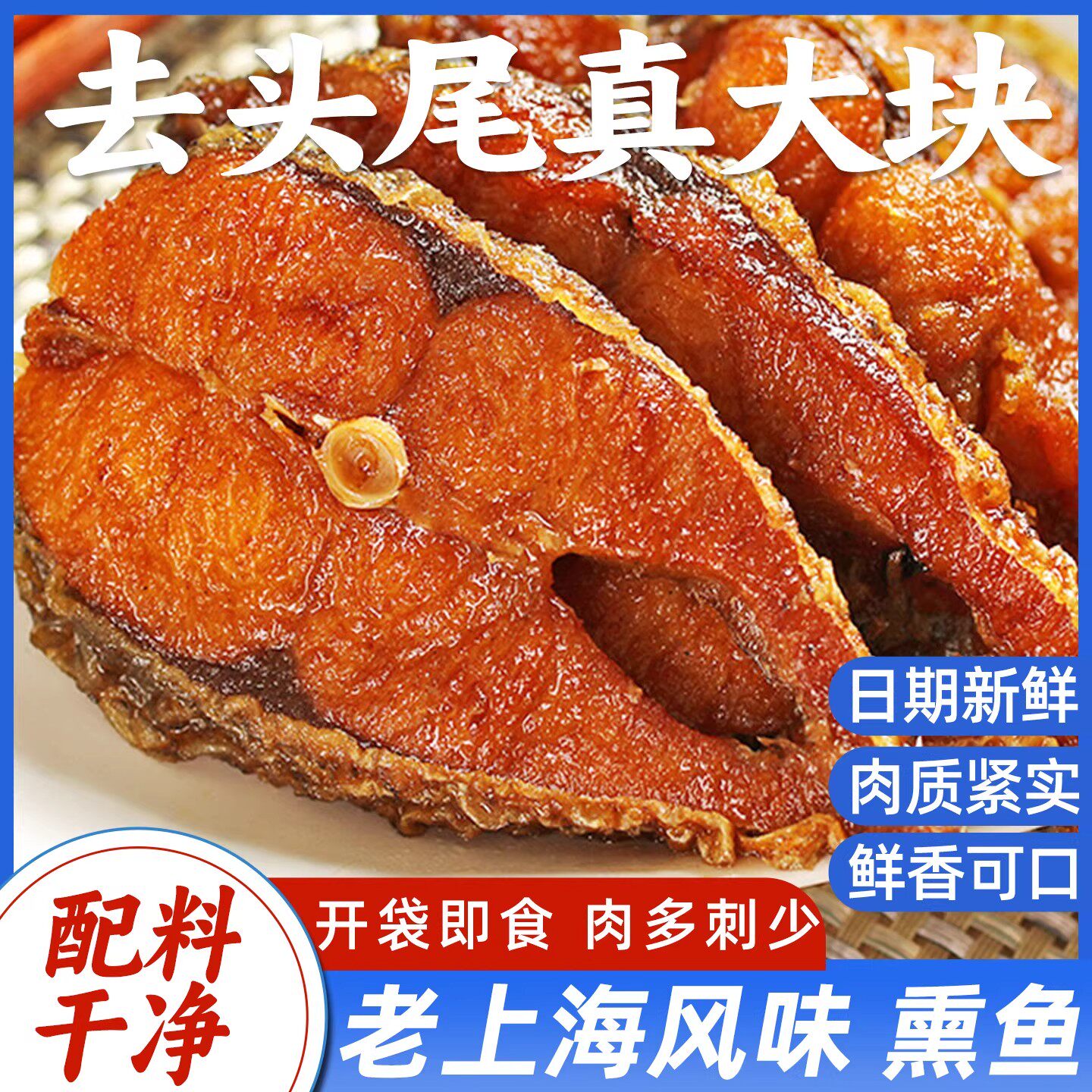 老上海熏鱼正宗苏式爆鱼排下酒开袋即食烟熏鱼腊味年夜饭腊鱼块