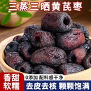 三蒸三晒黄芪枣去核去皮枣无添加枣类制品休闲零食健康营养即食