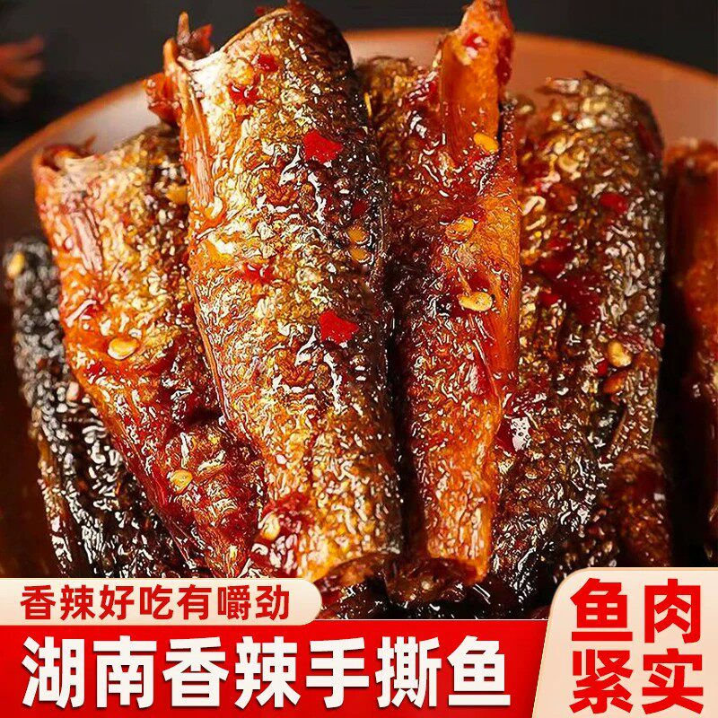 湖南长沙特产香辣手撕鱼小鱼仔鱼排鱼干零食小吃下饭菜柴火鱼肉