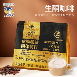 【柠檬同款】生酮咖啡冲饮粉早餐代餐经典拿铁速溶MCT油独立装条