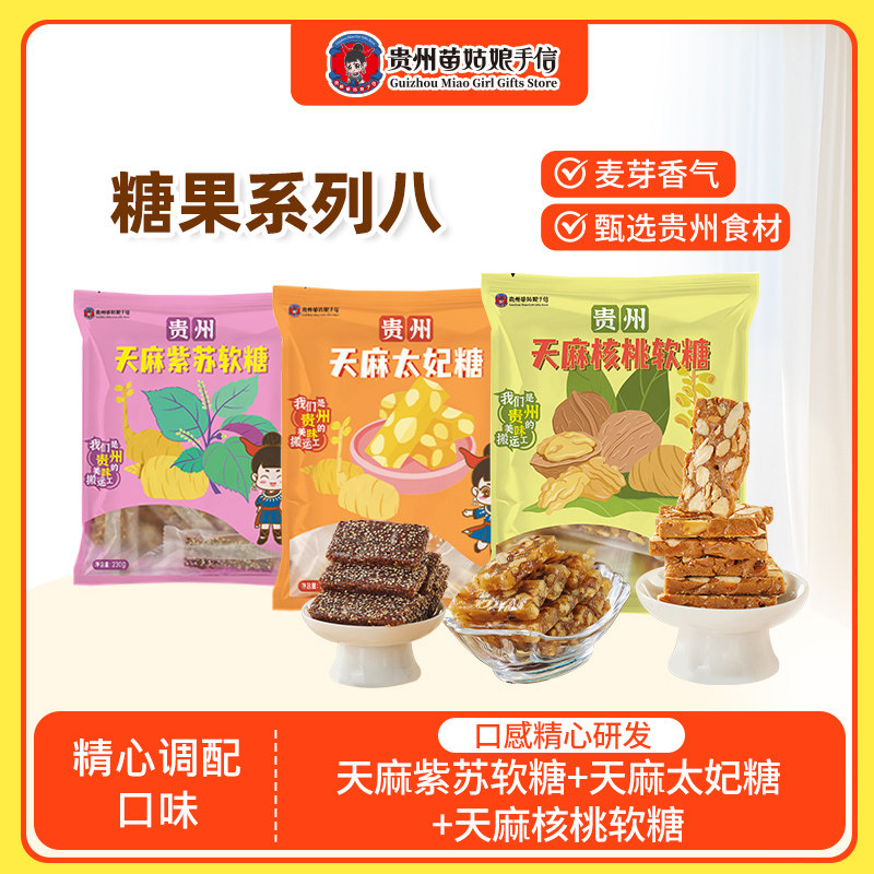贵州特产天麻太妃糖果苗姑娘手信天麻紫苏核桃软糖零食小吃伴手礼