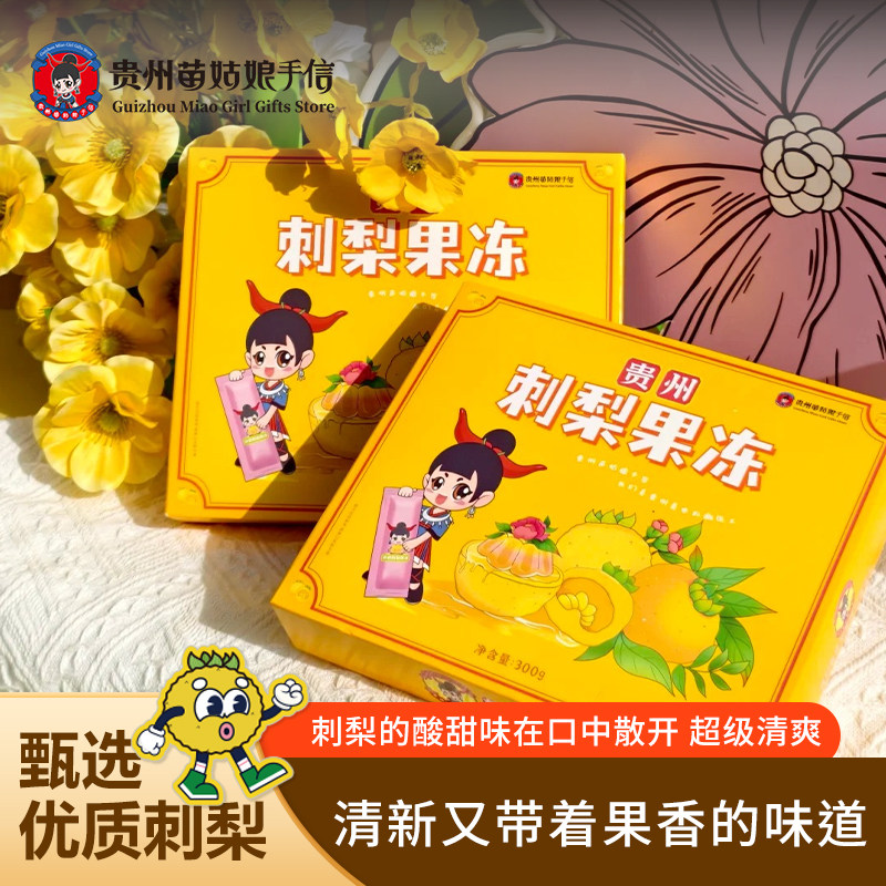 贵州特产苗姑娘手信维C刺梨果冻300g便携独立包装休闲零食伴手礼