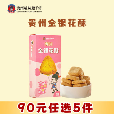 贵州特产苗姑娘手信金银花酥糕点