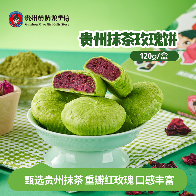贵州苗姑娘手信特产贵州抹茶玫瑰饼手工糕点120g休闲零食伴手礼