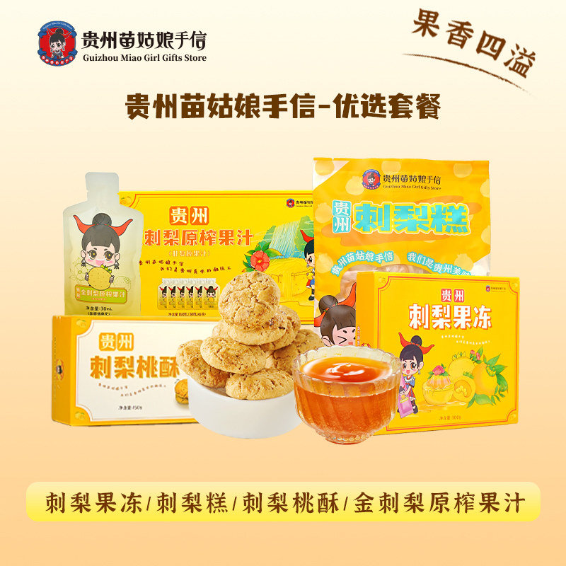 贵州苗姑娘手信特产贵州刺梨糕点果冻休闲零食下午茶伴手礼品套餐