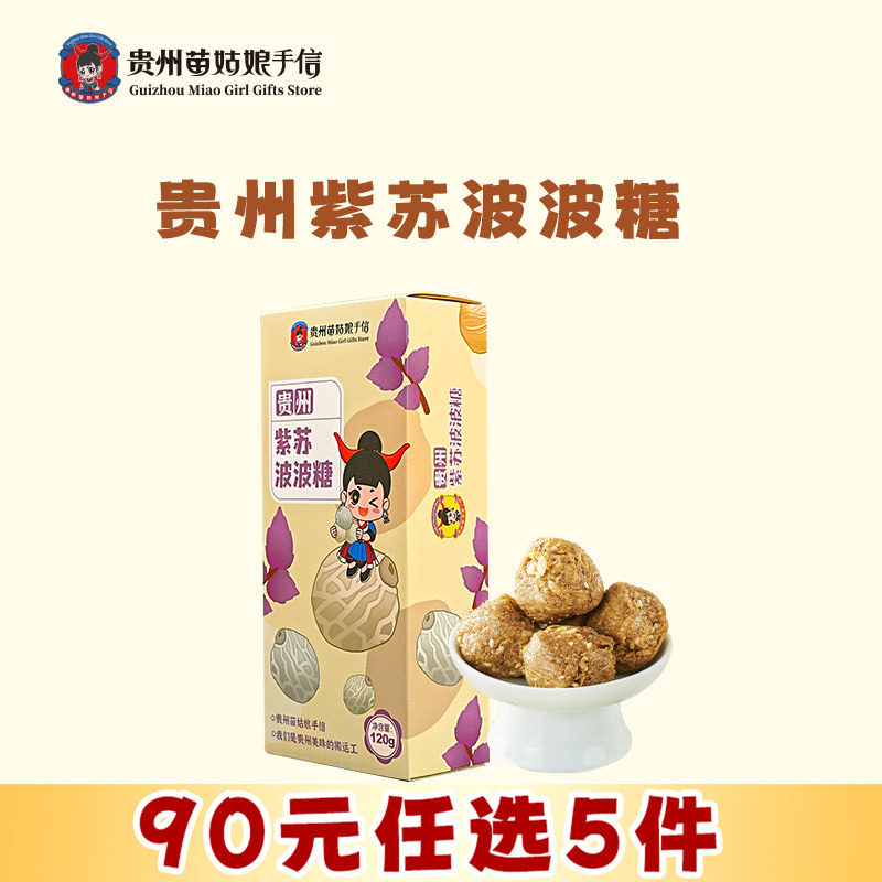 【90元任选5件】贵州紫苏波波糖120g