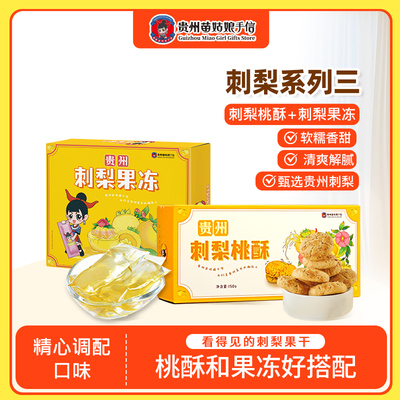 贵州特产下午茶刺梨糕点零食小吃