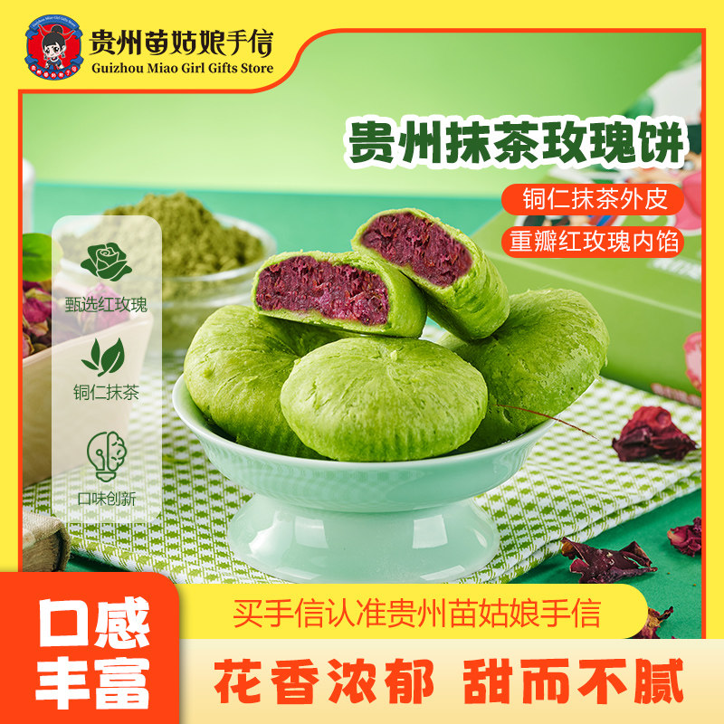 贵州苗姑娘手信抹茶玫瑰饼特产手工糕点120g休闲零食小吃伴手礼