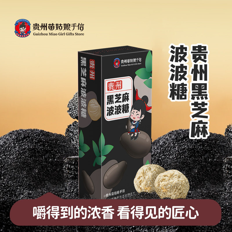 贵州苗姑娘手信特产传统手工黑白芝麻波波糖果花生盐紫苏零食点心