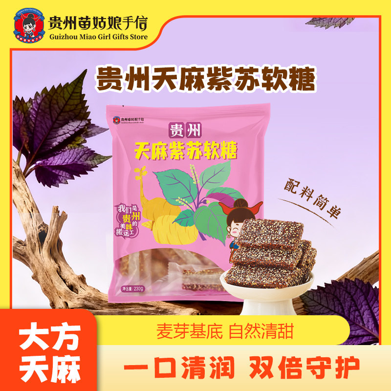 贵州特产苗姑娘手信紫苏软糖特色小吃休闲零食伴手礼230g独立包装,零食/坚果/特产,软糖/果味糖/凝胶糖果,淘宝优惠券,粉丝福利购,淘宝优惠卷