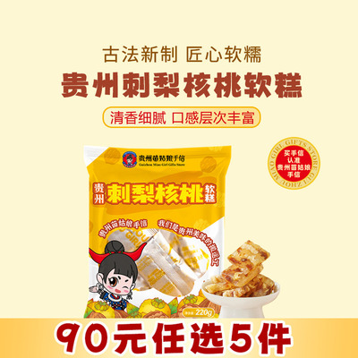 贵州特产刺梨核桃软糕点