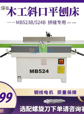 振邦机械MB523/524B重型木工斜口平刨床斜口刨马氏款木麦太保