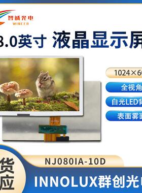 8寸液晶显示模组1024*600工控屏显示屏群创原装lcdNJ080IA-10D