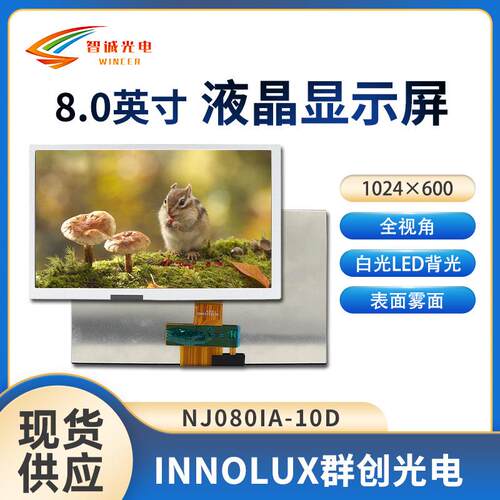 8寸液晶显示模组1024*600工控屏显示屏群创原装lcdNJ080IA-10D