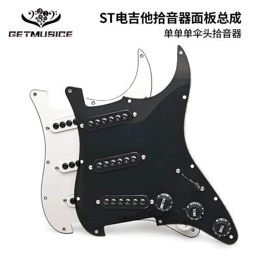 ST电吉他单单单拾音器面板总成电吉他面板线路内六角伞头拾音器