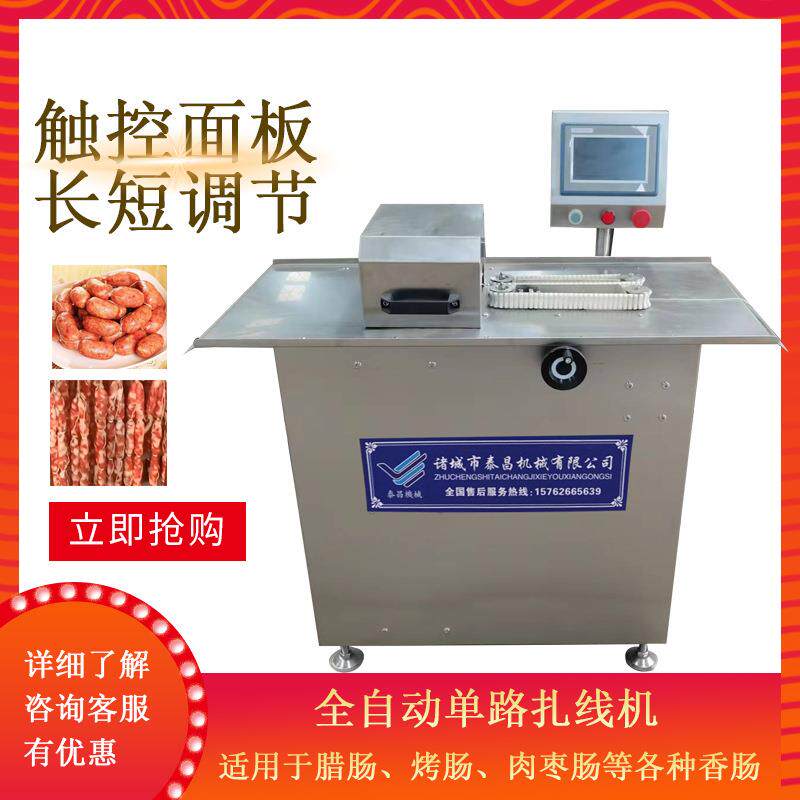 腊肠扎线机全自动香肠分段机商用单路肉枣肠绕线机烤肠加工设备
