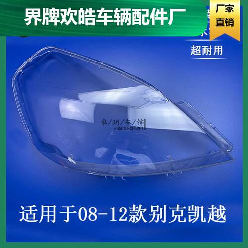 适用于0809101112年款别克新凯越前大灯罩透明PC耐用灯壳灯面