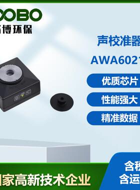 声校准器AWA6021A一级/AWA6022A二级标准声源噪声发生器