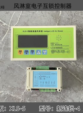 无尘车间净化工程风淋室线路板电子互锁控制器XLMS-5新联锁-4(5)