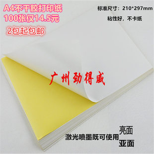 A4打印不干胶标签纸297 高粘标准A4白色不干胶打印纸 210mm 包邮